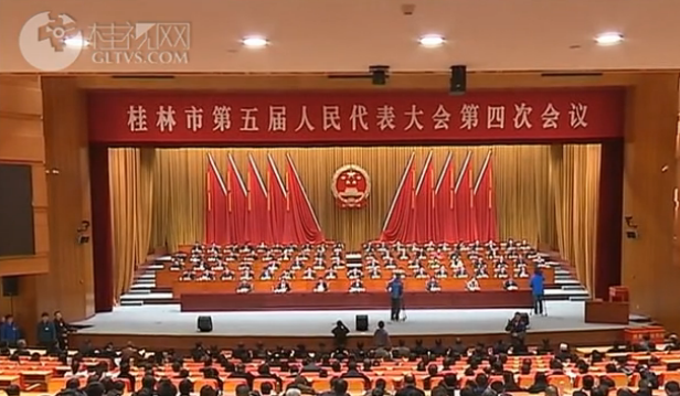 桂林市第五届人民代表大会第四次会议闭幕