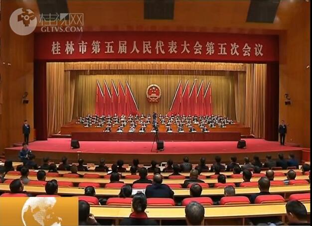 桂林市第五届人民代表大会第五次会议闭幕