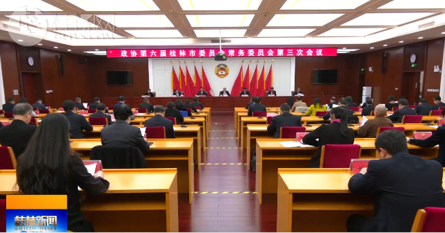 政协第六届桂林市委员会常务委员会举行第三次会议