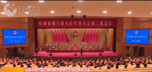 桂林市第六届人民代表大会第二次会议胜利闭幕